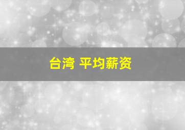 台湾 平均薪资